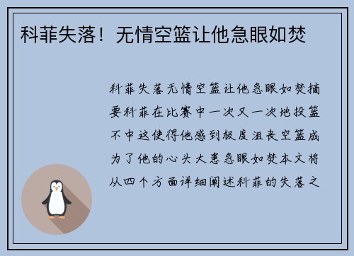 科菲失落！无情空篮让他急眼如焚