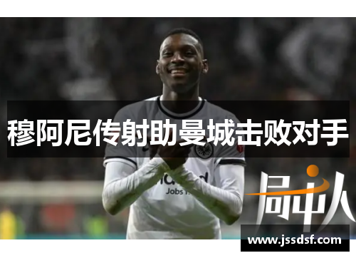 穆阿尼传射助曼城击败对手