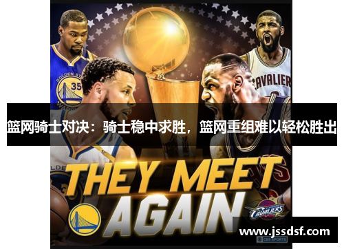 篮网骑士对决：骑士稳中求胜，篮网重组难以轻松胜出