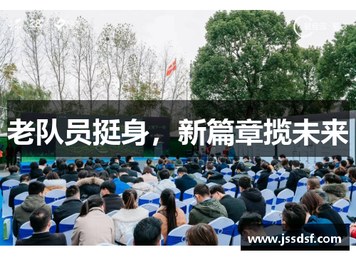 老队员挺身,新篇章揽未来 老队员挺身,新篇章揽未来