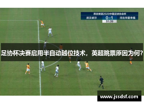 足协杯决赛启用半自动越位技术，英超跳票原因为何？